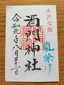 酒門神社の御朱印(2019年08月31日(土) 06時34分52秒投稿)