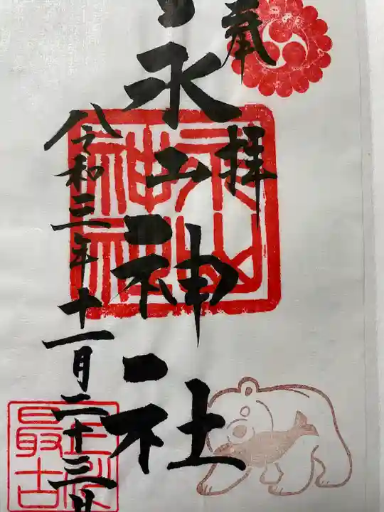 永山神社の御朱印