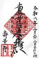 寿量寺の御朱印