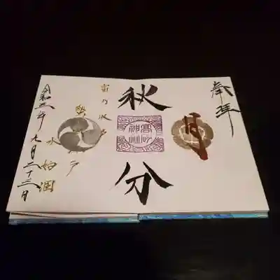 二十四節気～秋分～