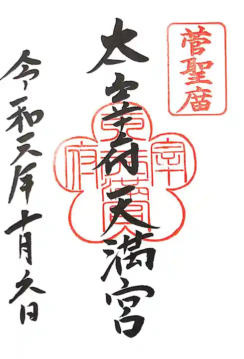 太宰府天満宮の御朱印
