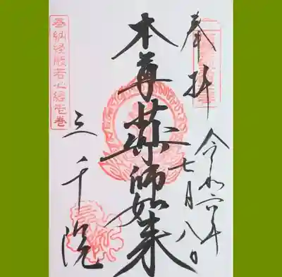 写経をさせていただきましたので、その証として御朱印(薬師如来)をいただきました