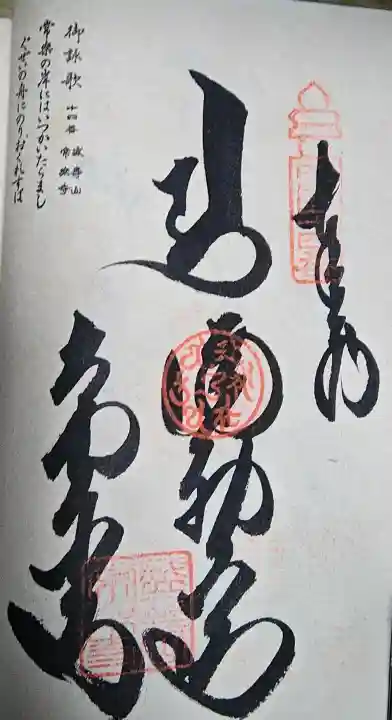 常楽寺の御朱印
