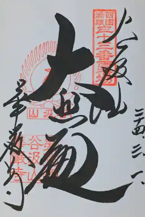 華厳寺の御朱印