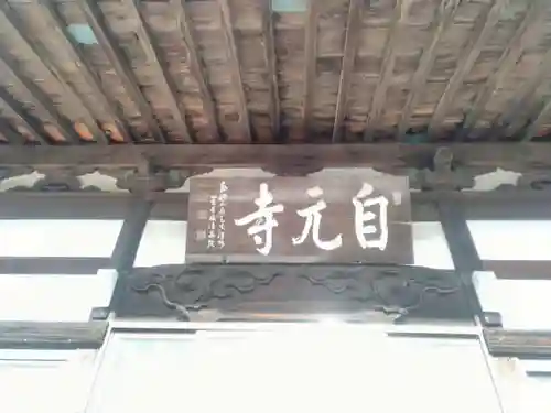 自元寺の本殿・本堂