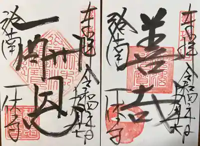 通常御印｢善哉｣･｢酬恩｣