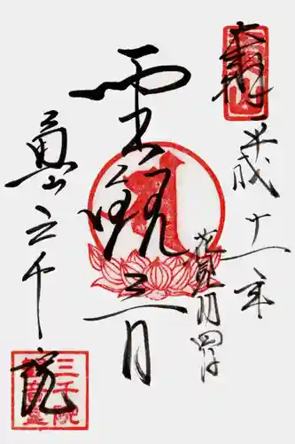 三千院門跡の御朱印