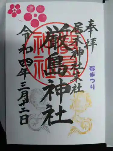 居木神社の御朱印