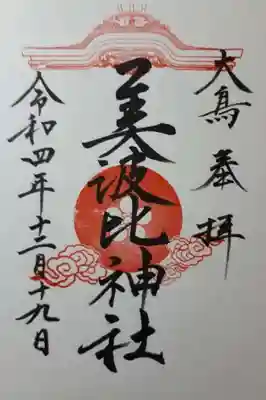 大鳥美波比神社（大鳥大社境内摂社）の御朱印