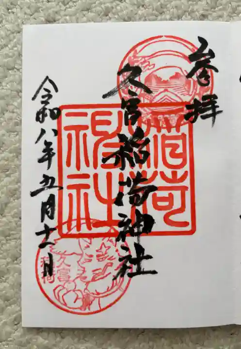久富稲荷神社の{uncategorized: "未分類", other: "その他", undefined: "問題あり", building: "その他建物", grave: "お墓", sacred_gate: "鳥居", guardian: "狛犬", statue: "像", buddha: "仏像", history: "歴史", nature: "自然", garden: "庭園", animal: "動物", pagoda: "塔", temizu: "手水舎", mountain_gate: "山門・神門", sanctuary: "本殿・本堂", subordinate: "末社・摂社", art: "芸術", scenery: "景色", jizo: "地蔵", ema: "絵馬", goshuin: "御朱印", omikuji: "おみくじ", items: "授与品その他", amulet: "お守り", goshuincho: "御朱印帳", eats: "食事", festival: "お祭り", votive_dance: "神楽", shichigosan: "七五三参", wedding: "結婚式", experience: "体験その他", initially: "初詣", around: "周辺", anti_infection: "感染症対策"}