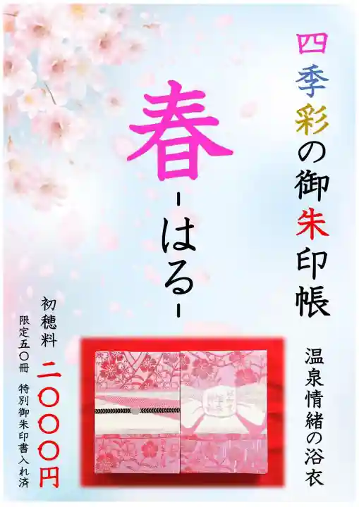 温泉神社〜いわき湯本温泉〜の御朱印帳