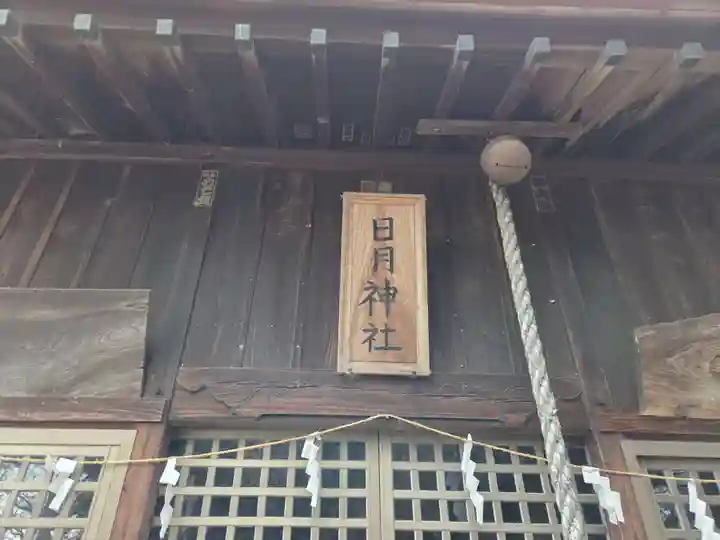 日月神社(茨城県)