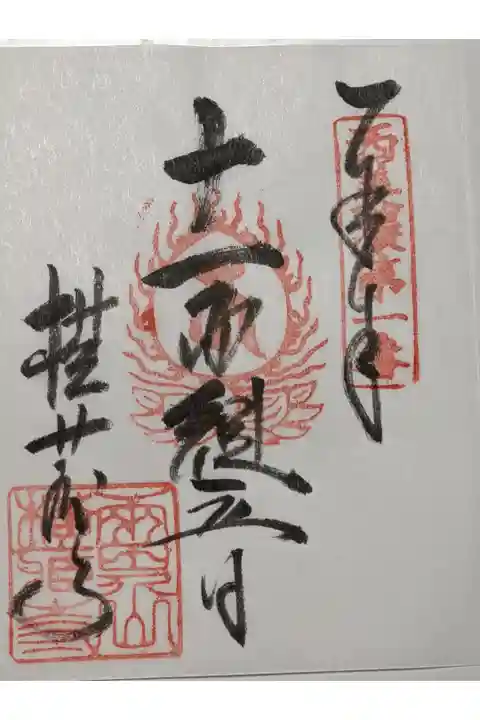 十一面観音の御朱印です。