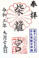 柴籬神社の御朱印