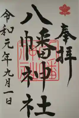 八幡神社の御朱印