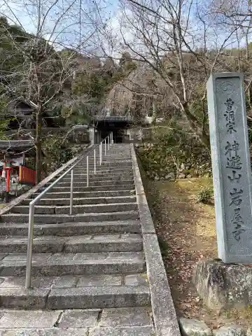 岩屋寺の{uncategorized: "未分類", other: "その他", undefined: "問題あり", building: "その他建物", grave: "お墓", sacred_gate: "鳥居", guardian: "狛犬", statue: "像", buddha: "仏像", history: "歴史", nature: "自然", garden: "庭園", animal: "動物", pagoda: "塔", temizu: "手水舎", mountain_gate: "山門・神門", sanctuary: "本殿・本堂", subordinate: "末社・摂社", art: "芸術", scenery: "景色", jizo: "地蔵", ema: "絵馬", goshuin: "御朱印", omikuji: "おみくじ", items: "授与品その他", amulet: "お守り", goshuincho: "御朱印帳", eats: "食事", festival: "お祭り", votive_dance: "神楽", shichigosan: "七五三参", wedding: "結婚式", experience: "体験その他", initially: "初詣", around: "周辺", anti_infection: "感染症対策"}