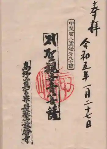 最勝寺の御朱印 2023年01月