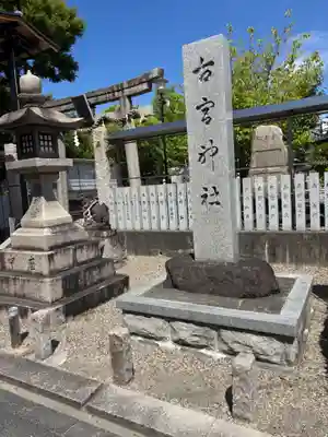 古宮神社(大阪府)
