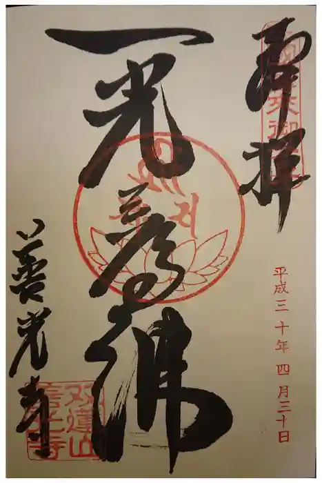 善光寺東海別院（祖父江善光寺）の御朱印