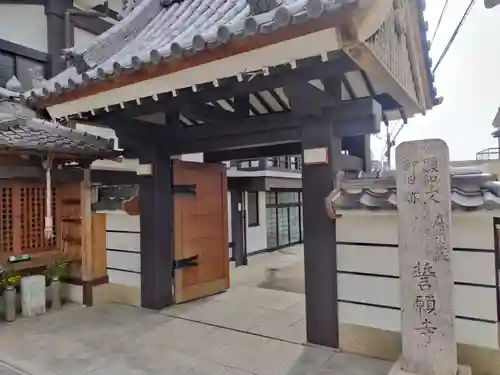 誓願寺(大阪府)