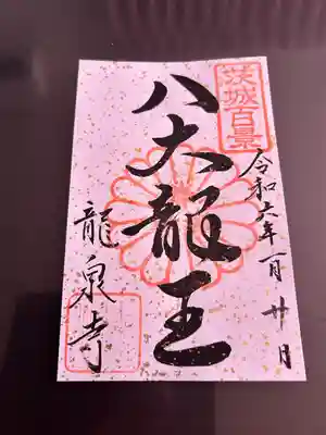 龍泉寺(茨城県)