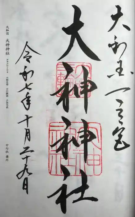 大神神社の御朱印