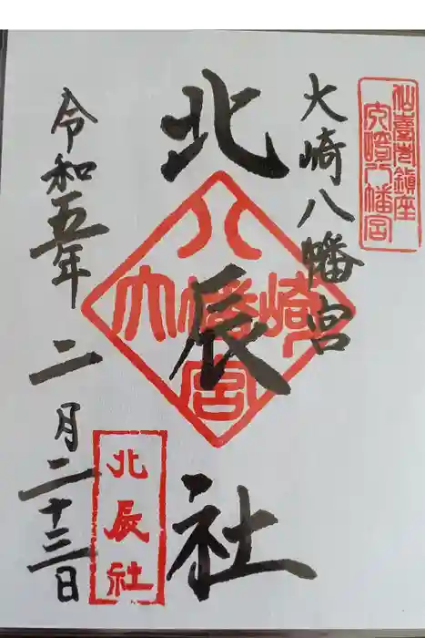 大崎八幡宮の御朱印