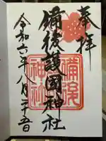 備後護國神社の御朱印