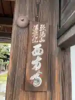 西方寺(京都府)