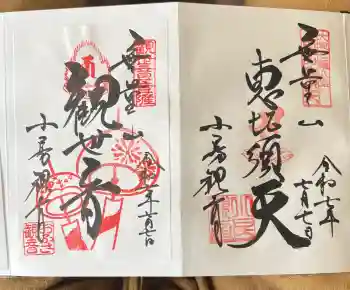 おふさ観音(観音寺)の御朱印