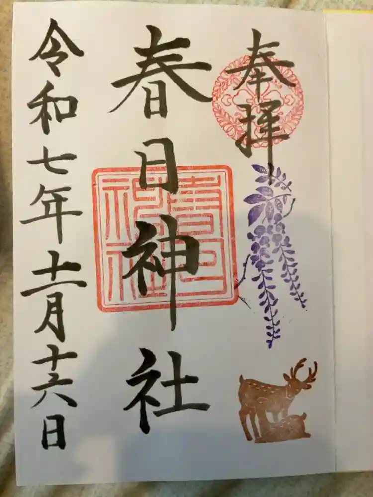 三田春日神社の御朱印