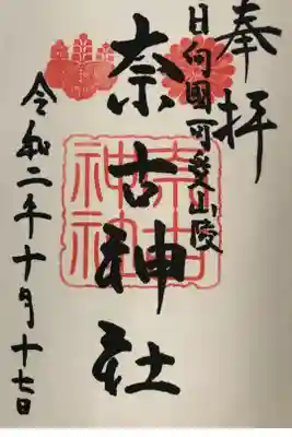 奈古神社の御朱印
