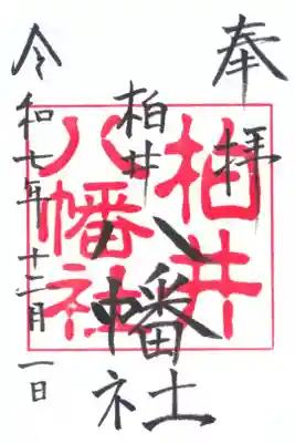八幡社（柏井町）の御朱印