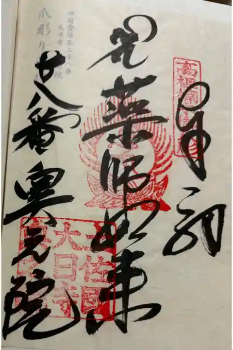 大日寺奥之院爪彫薬師 四国八十八霊場奥之院。
御朱印は大日寺でいただきました。