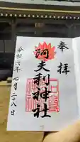 阿夫利神社の御朱印