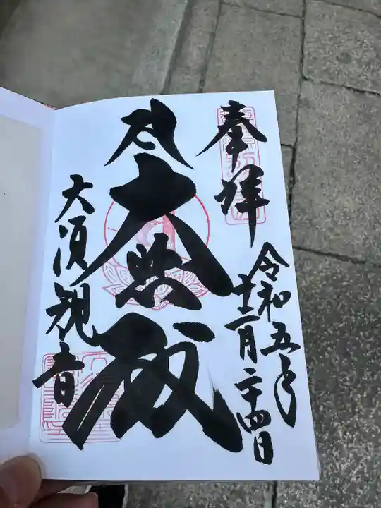 大須観音 (北野山真福寺宝生院)(愛知県)