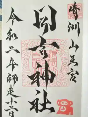 清洲山王宮　日吉神社(愛知県)