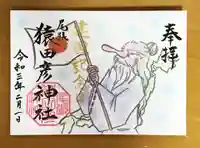 尾張猿田彦神社の御朱印