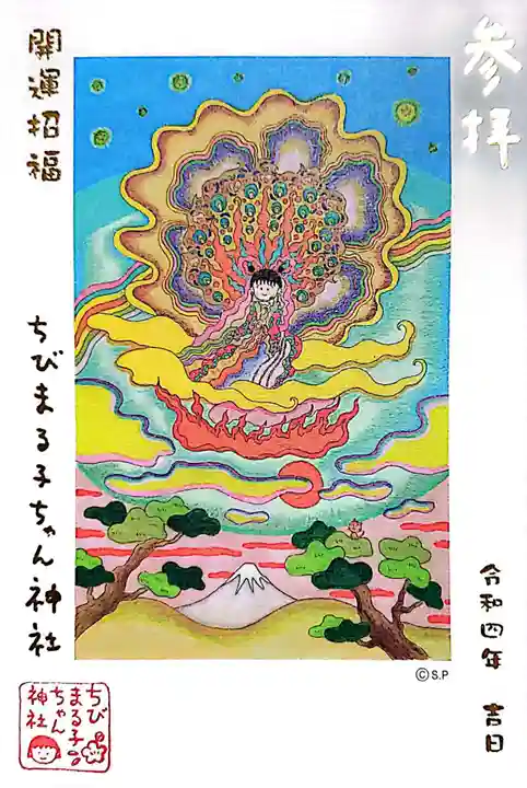 ちびまる子ちゃん神社の御朱印