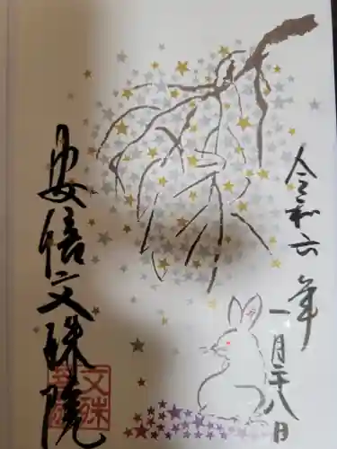 安倍文殊院 の御朱印