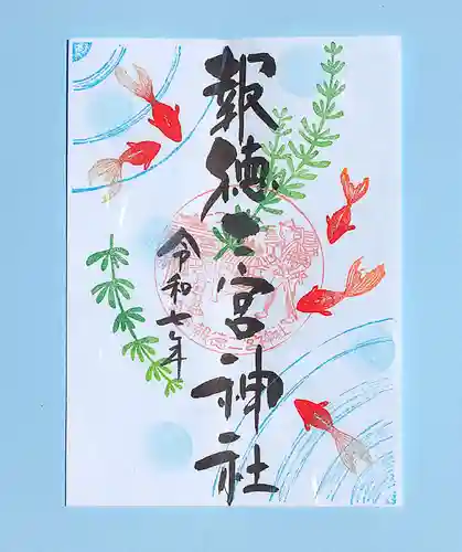 今市報徳二宮神社の御朱印