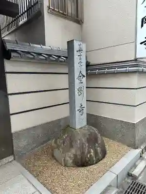 金剛寺(岡山県)