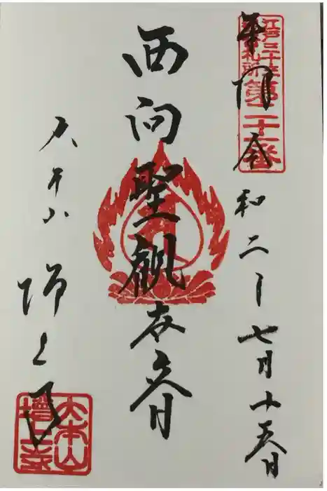 増上寺の御朱印