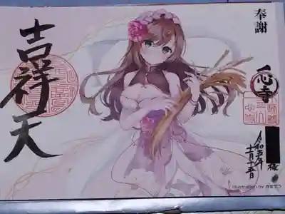 御朱印【吉祥天】