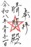 上野天満宮の御朱印