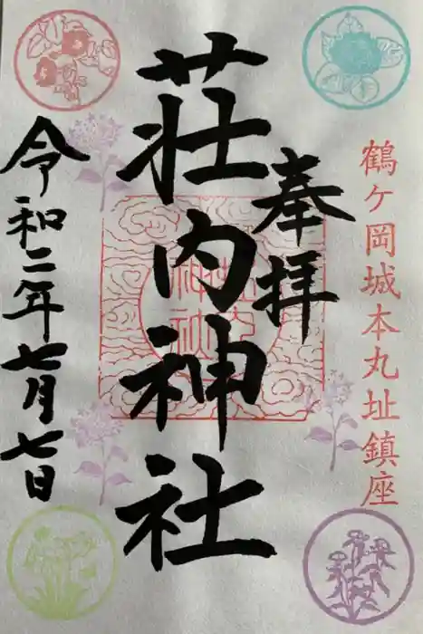 荘内神社の御朱印