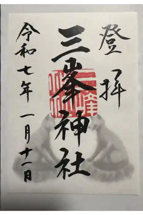 三峯神社の御朱印