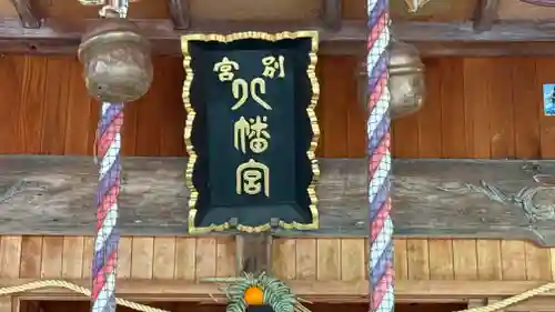 別宮八幡神社(徳島県)