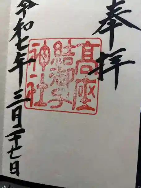 高座結御子神社(熱田神宮摂社)(愛知県)