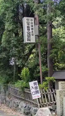 完宗院(京都府)